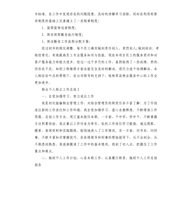 物业个人转正工作总结.docx_第2页