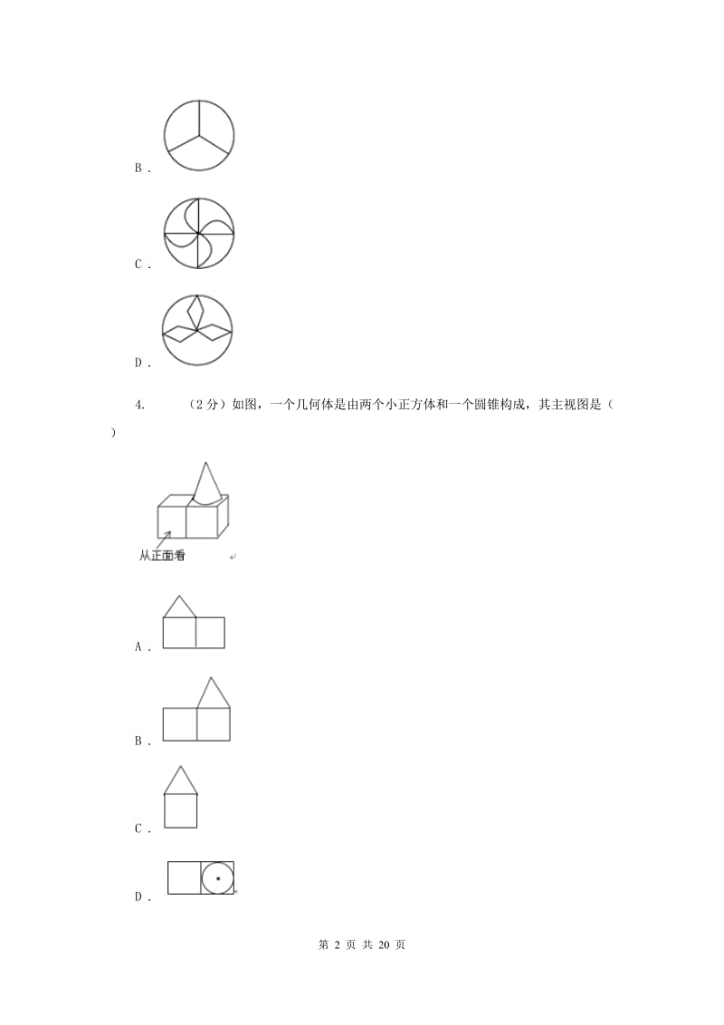 人教版九中2020年中考数学一模试卷B卷_第2页