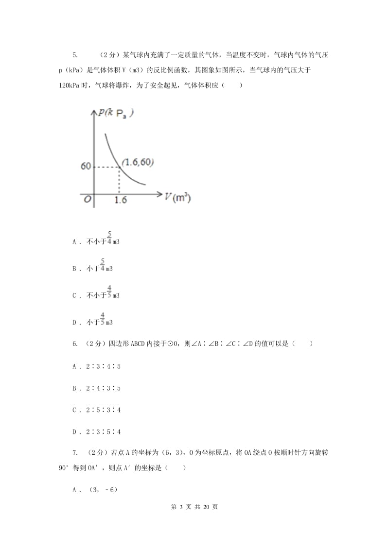 人教版九中2020年中考数学一模试卷B卷_第3页