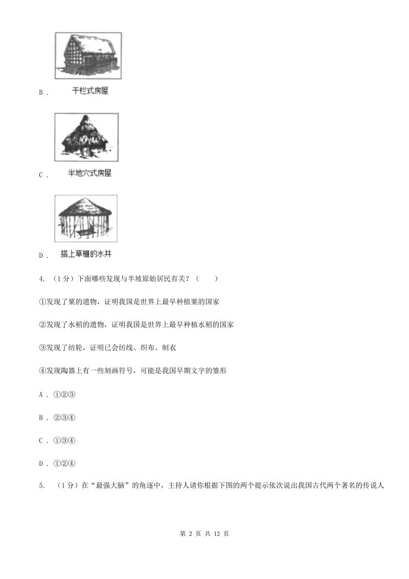 人教版2019-2020学年七年级上学期历史期中教学质量监测试卷（II ）卷_第2页