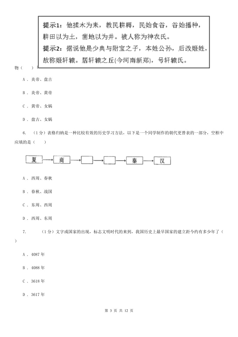 人教版2019-2020学年七年级上学期历史期中教学质量监测试卷（II ）卷_第3页