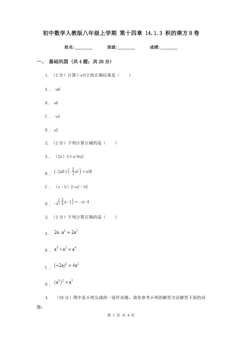 初中数学人教版八年级上学期第十四章14.1.3积的乘方B卷_第1页