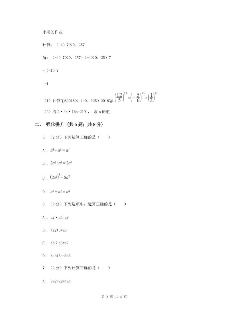 初中数学人教版八年级上学期第十四章14.1.3积的乘方B卷_第2页