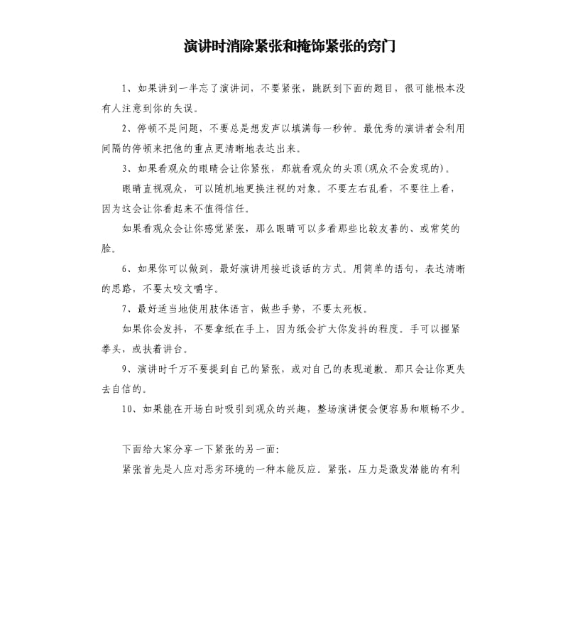 演讲时消除紧张和掩饰紧张的窍门.docx_第1页