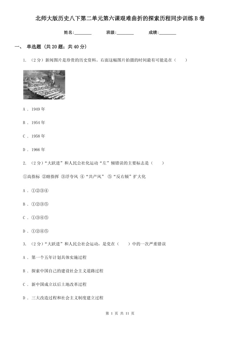 北师大版历史八下第二单元第六课艰难曲折的探索历程同步训练B卷_第1页