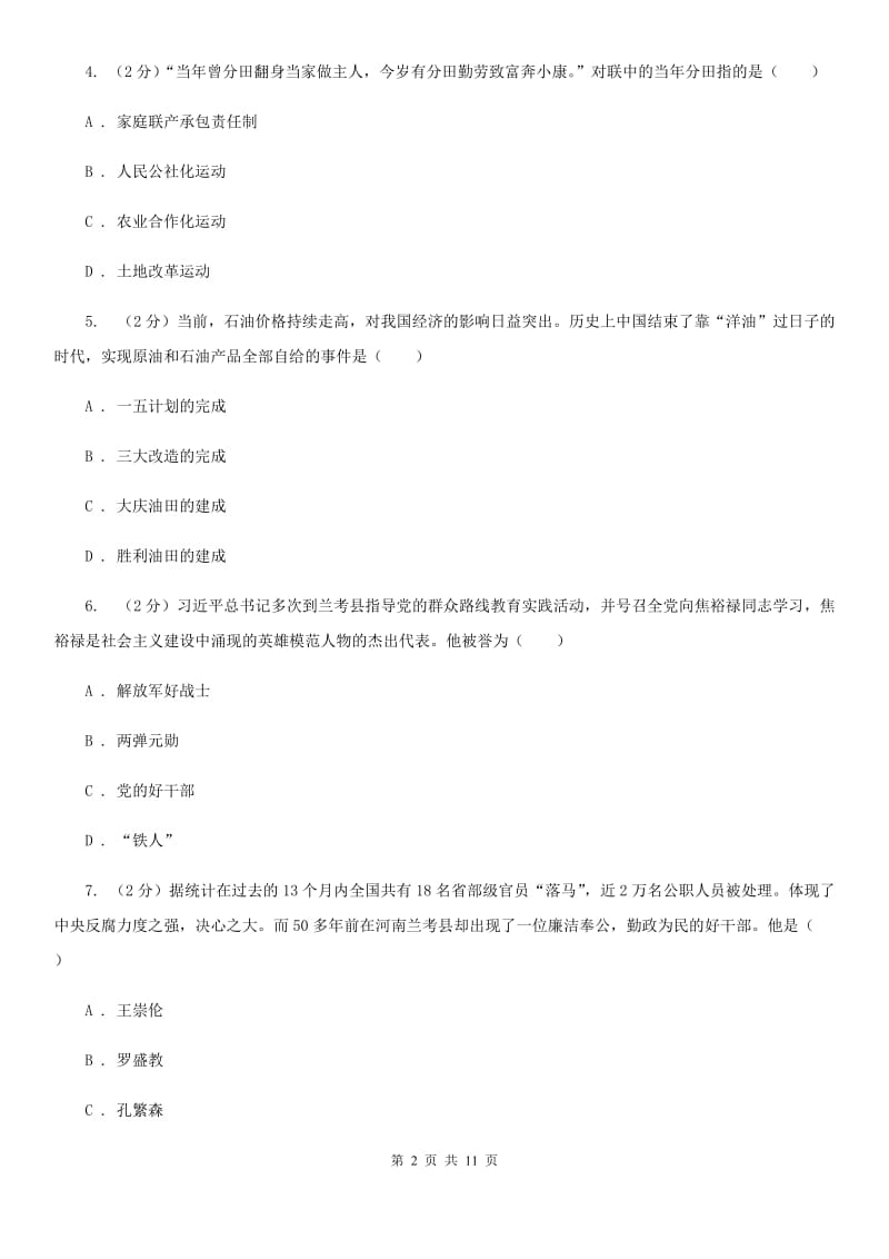 北师大版历史八下第二单元第六课艰难曲折的探索历程同步训练B卷_第2页