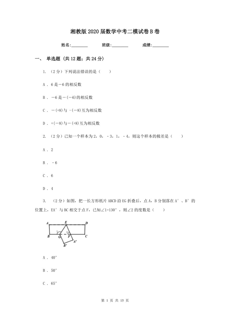 湘教版2020届数学中考二模试卷B卷_第1页