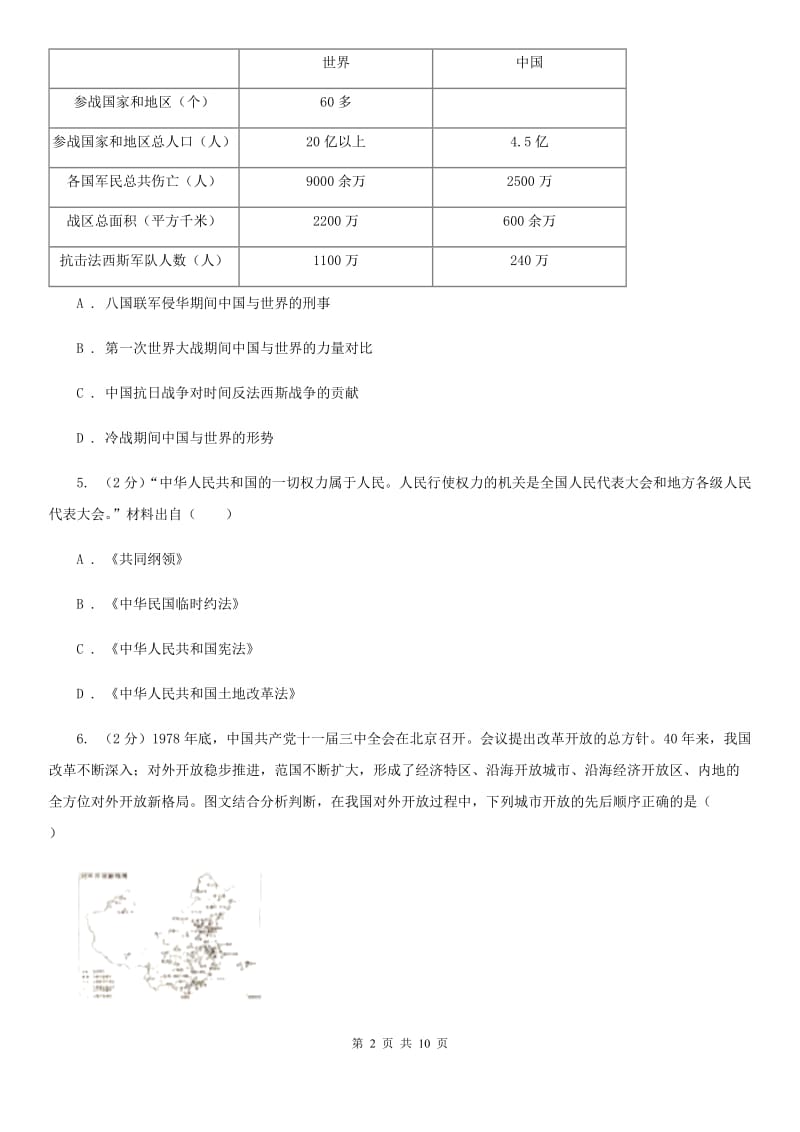 苏科版2020年初中毕业班九年级下学期历史第五次十校联考试卷C卷_第2页