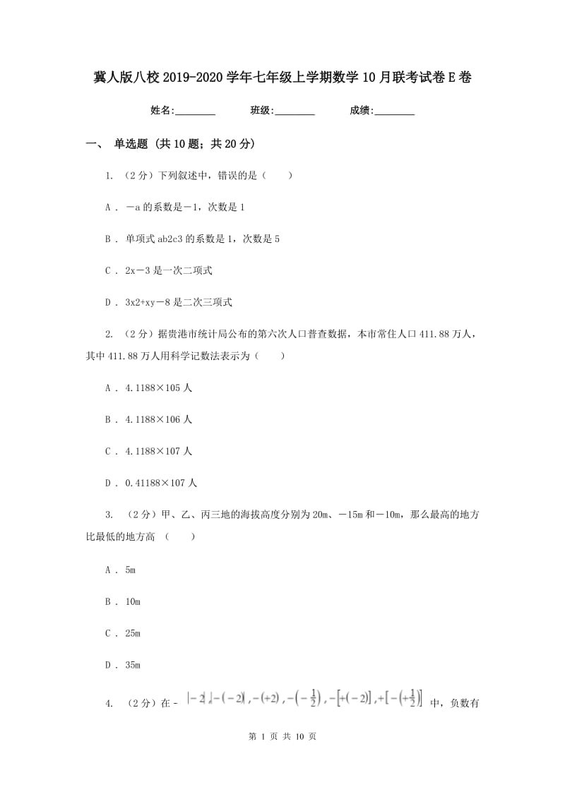 冀人版八校2019-2020学年七年级上学期数学10月联考试卷E卷_第1页