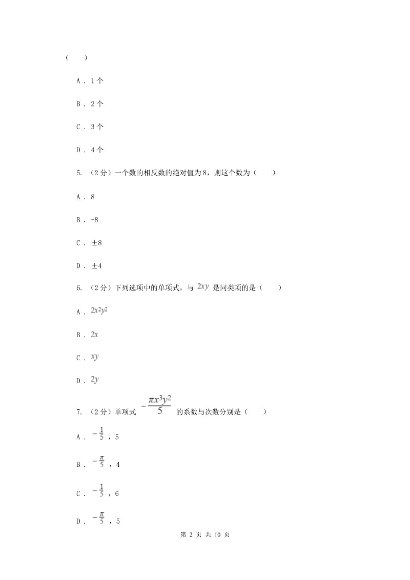 冀人版八校2019-2020学年七年级上学期数学10月联考试卷E卷_第2页