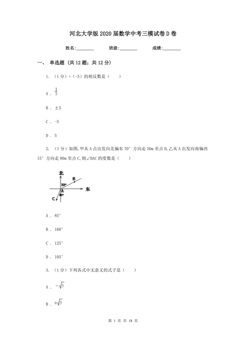 河北大学版2020届数学中考三模试卷D卷_第1页