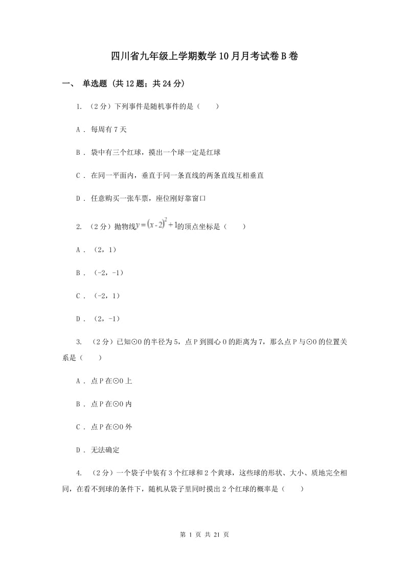 四川省九年级上学期数学10月月考试卷B卷_第1页