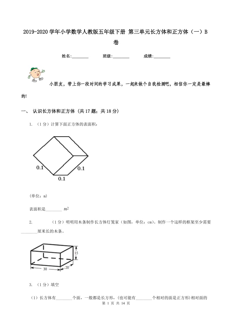 2019-2020学年小学数学人教版五年级下册 第三单元长方体和正方体(一)B卷_第1页