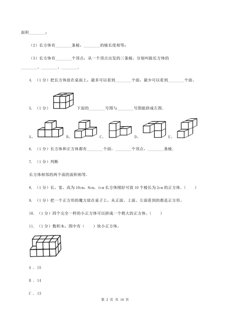 2019-2020学年小学数学人教版五年级下册 第三单元长方体和正方体(一)B卷_第2页