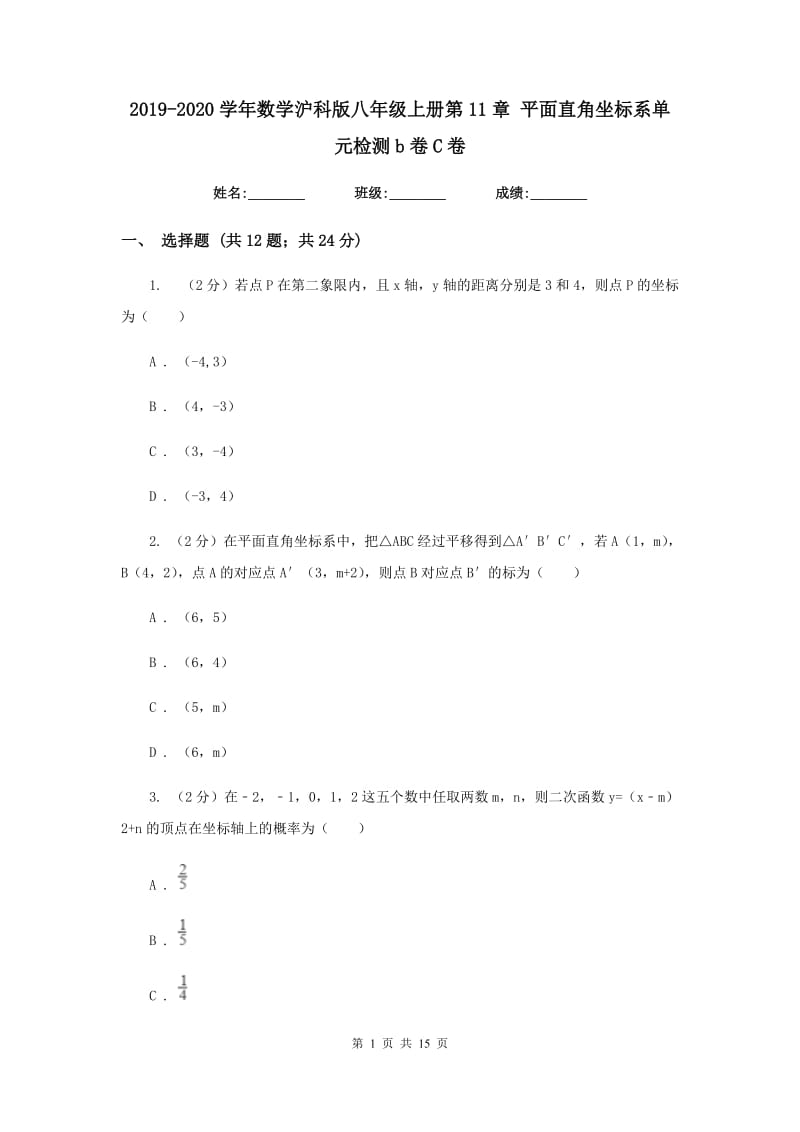 2019-2020学年数学沪科版八年级上册第11章 平面直角坐标系单元检测b卷C卷_第1页