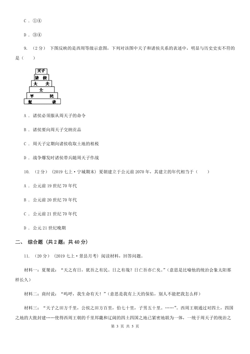 江西省七年级上学期历史期中试卷（II ）卷_第3页