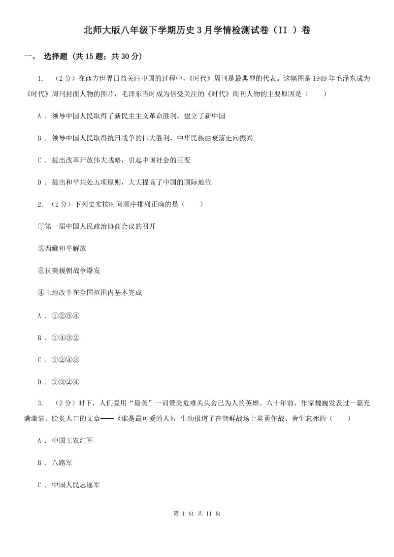 北师大版八年级下学期历史3月学情检测试卷（II ）卷_第1页