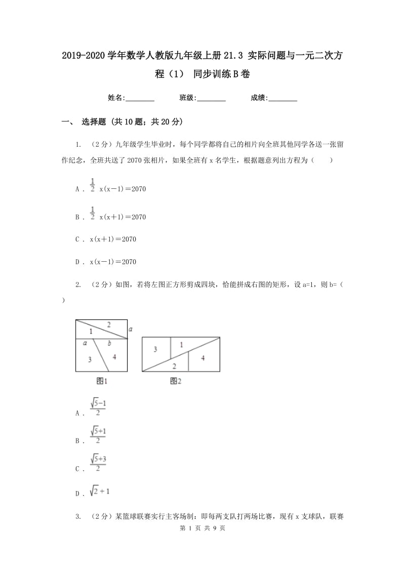 2019-2020学年数学人教版九年级上册21.3 实际问题与一元二次方程（1） 同步训练B卷_第1页