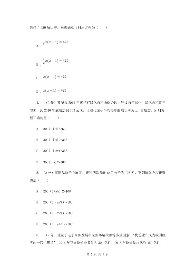 2019-2020学年数学人教版九年级上册21.3 实际问题与一元二次方程（1） 同步训练B卷_第2页