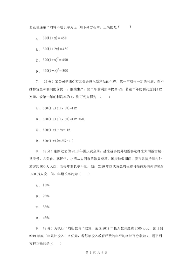 2019-2020学年数学人教版九年级上册21.3 实际问题与一元二次方程（1） 同步训练B卷_第3页