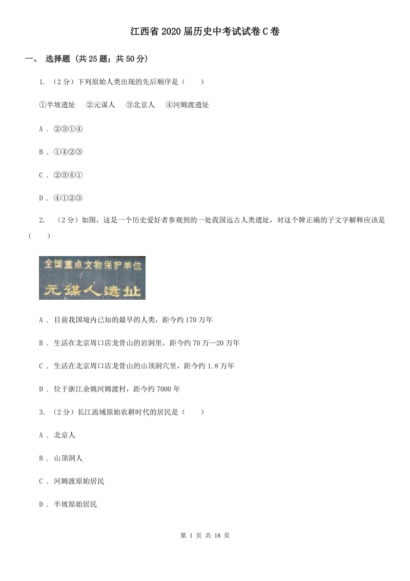江西省2020届历史中考试试卷C卷_第1页