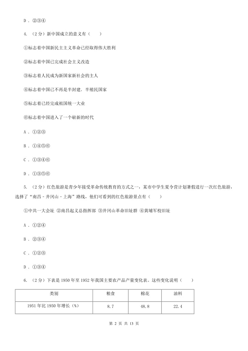 北京市八年级下学期历史3月月考试卷（II ）卷新版_第2页