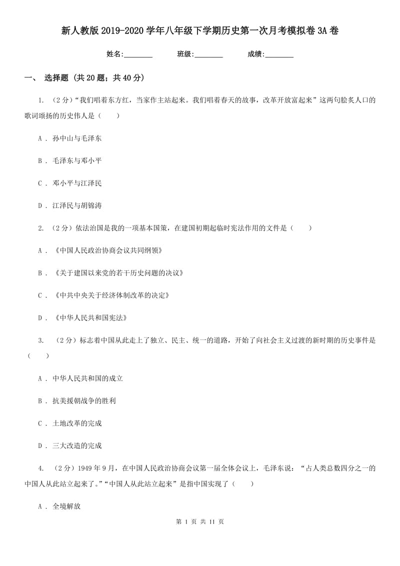 新人教版2019-2020学年八年级下学期历史第一次月考模拟卷3A卷_第1页