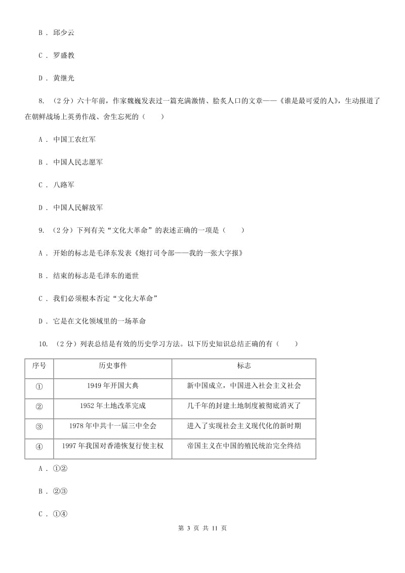 新人教版2019-2020学年八年级下学期历史第一次月考模拟卷3A卷_第3页