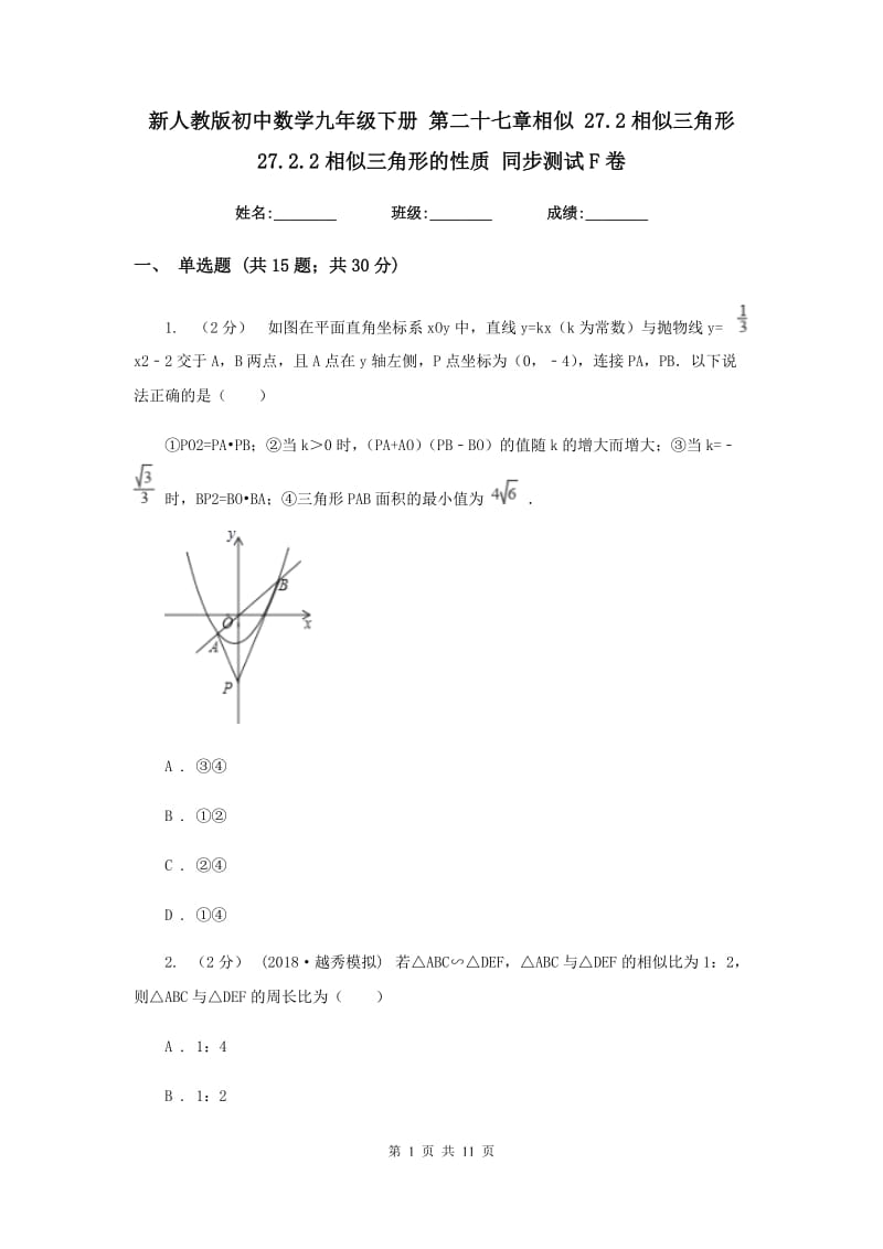 新人教版初中数学九年级下册 第二十七章相似 27.2相似三角形 27.2.2相似三角形的性质 同步测试F卷_第1页