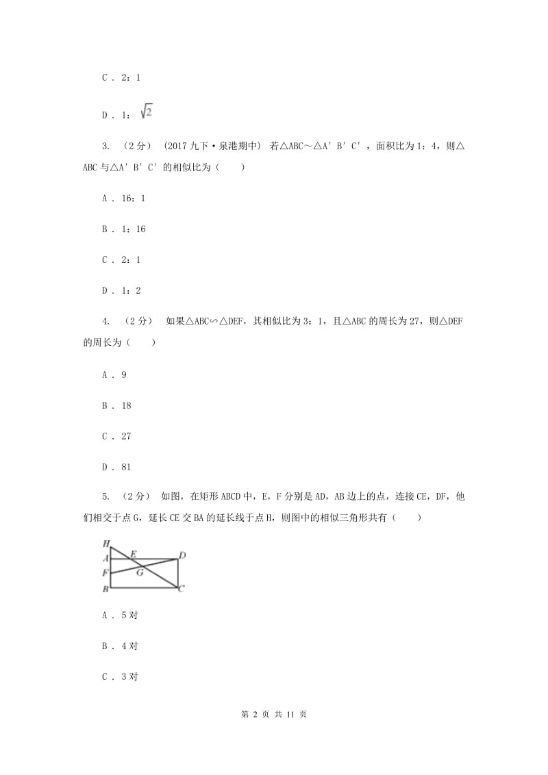 新人教版初中数学九年级下册 第二十七章相似 27.2相似三角形 27.2.2相似三角形的性质 同步测试F卷_第2页