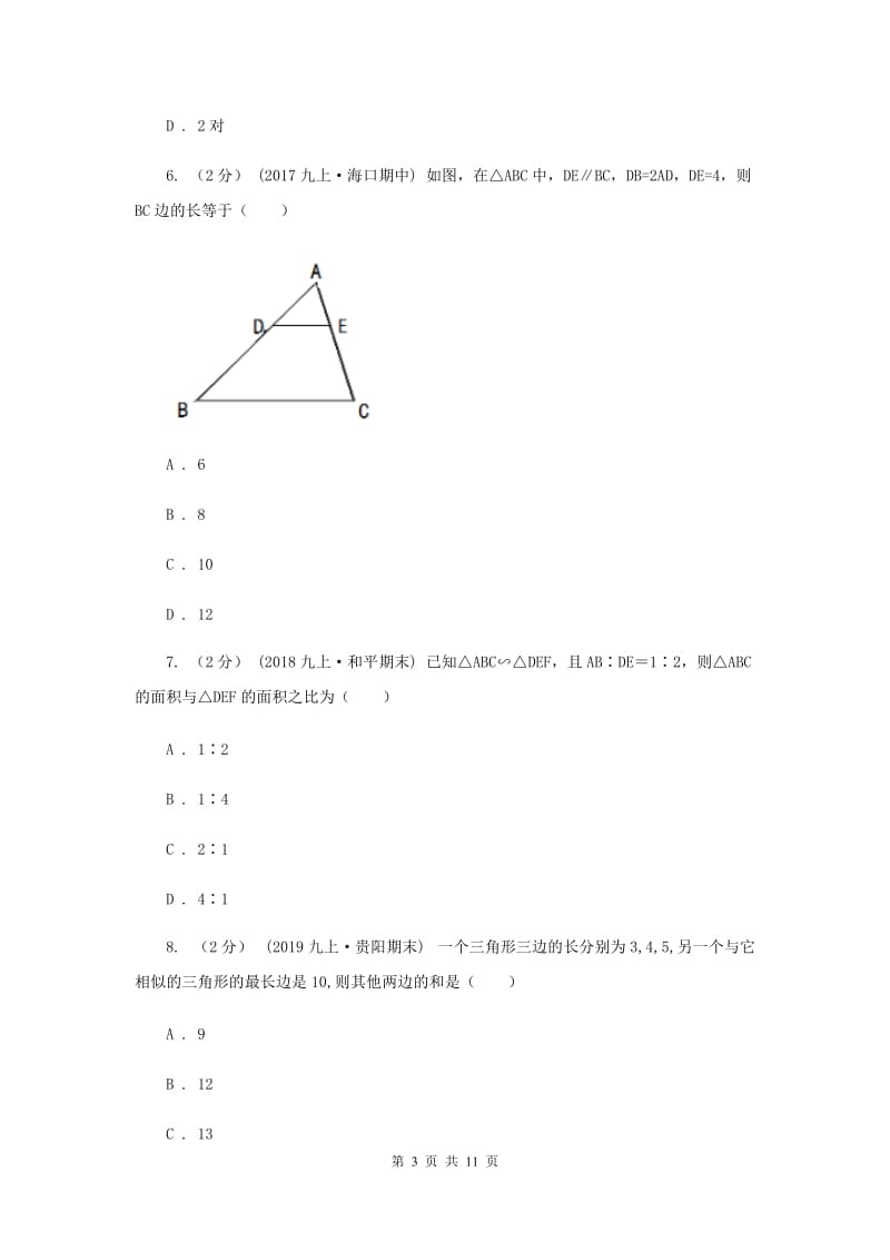 新人教版初中数学九年级下册 第二十七章相似 27.2相似三角形 27.2.2相似三角形的性质 同步测试F卷_第3页