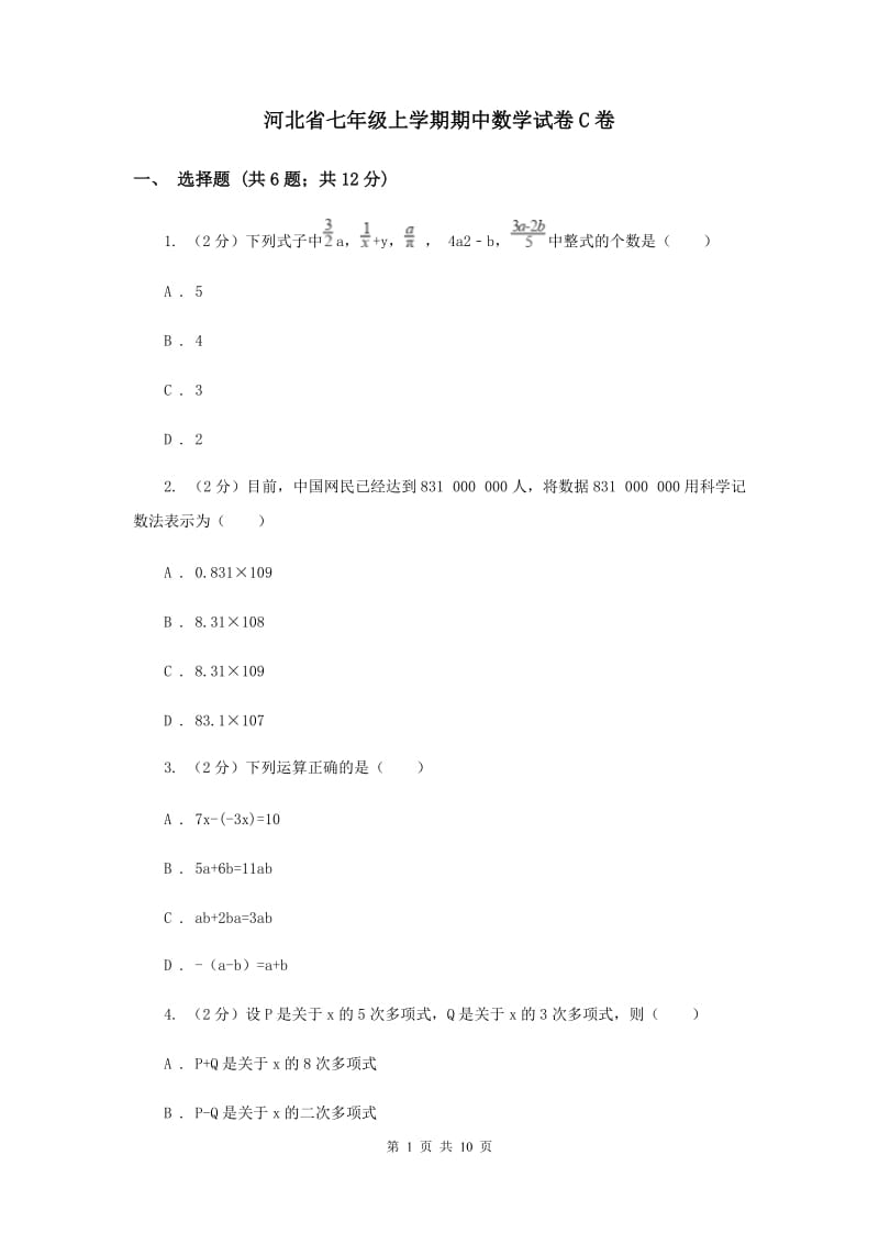 河北省七年级上学期期中数学试卷C卷_第1页