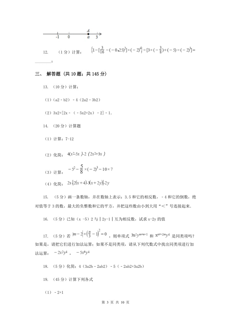 河北省七年级上学期期中数学试卷C卷_第3页