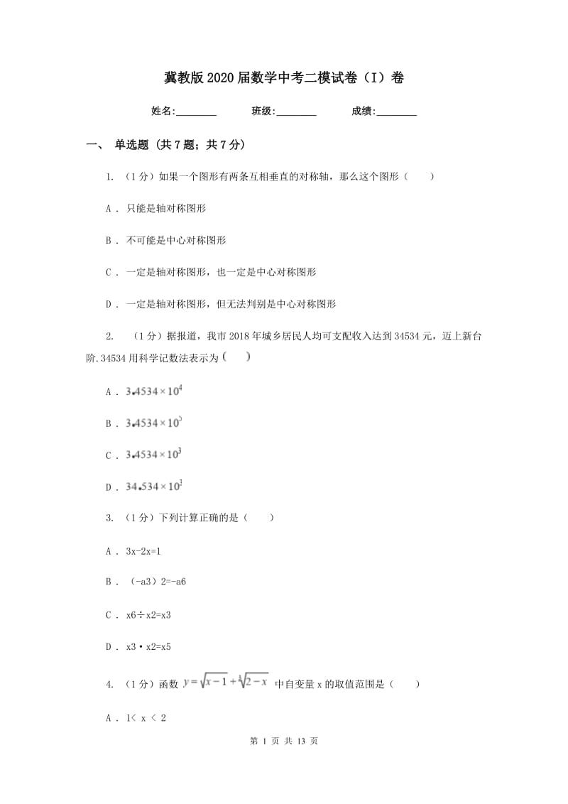 冀教版2020届数学中考二模试卷（I）卷_第1页