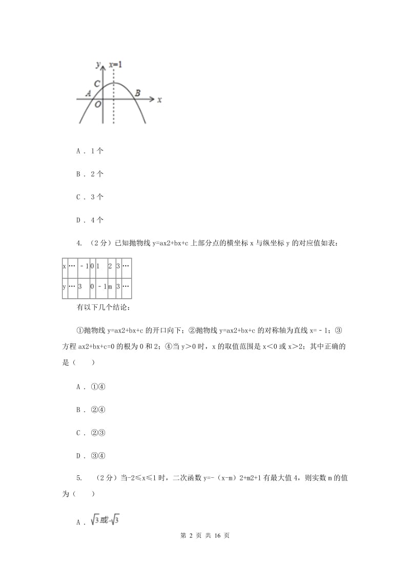 2019-2020学年初中数学湘教版九年级下册第一章二次函数单元卷C卷_第2页