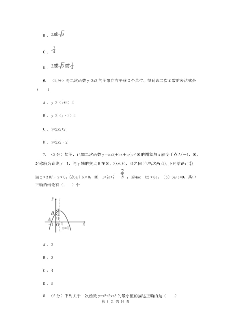 2019-2020学年初中数学湘教版九年级下册第一章二次函数单元卷C卷_第3页