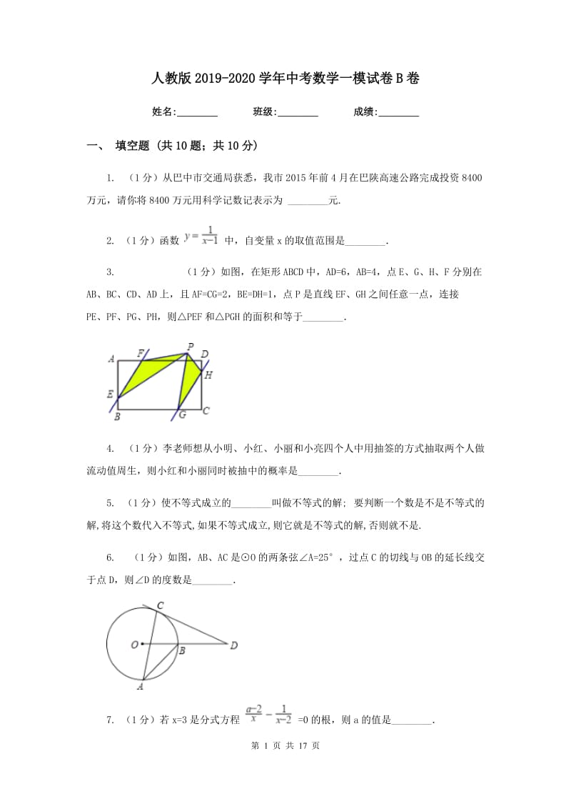 人教版2019-2020学年中考数学一模试卷B卷_第1页