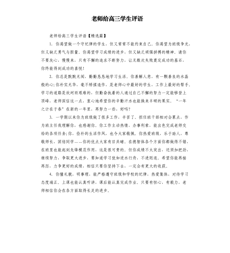 老师给高三学生评语.docx_第1页