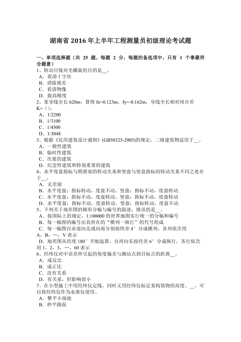 湖南省2016年上半年工程测量员初级理论考试题_第1页