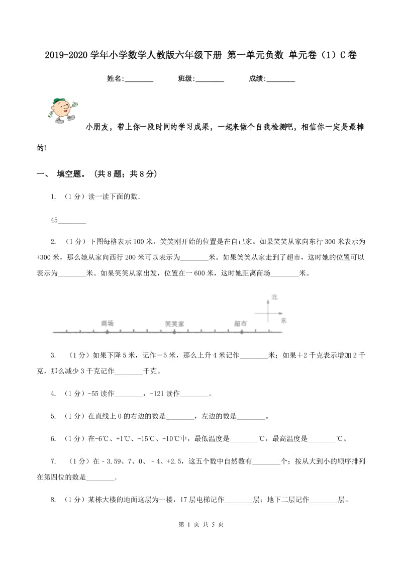 2019-2020学年小学数学人教版六年级下册 第一单元负数 单元卷(1)C卷_第1页