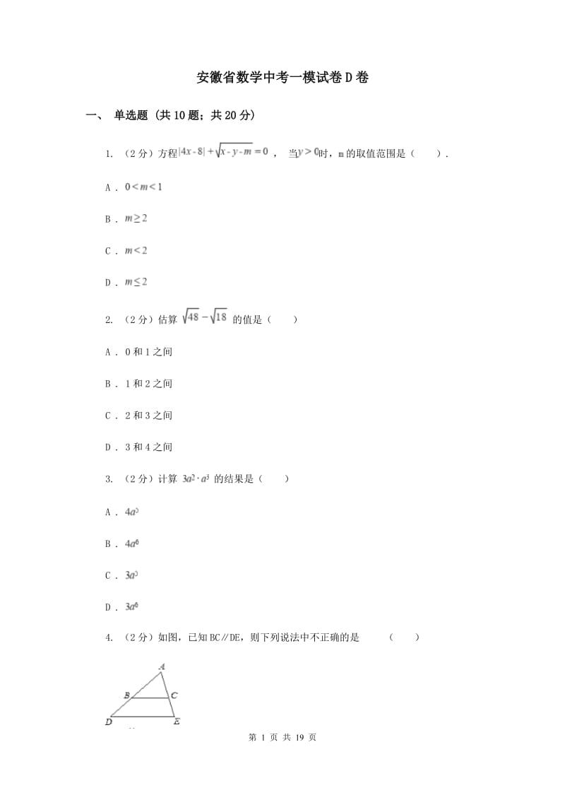 安徽省数学中考一模试卷D卷_第1页