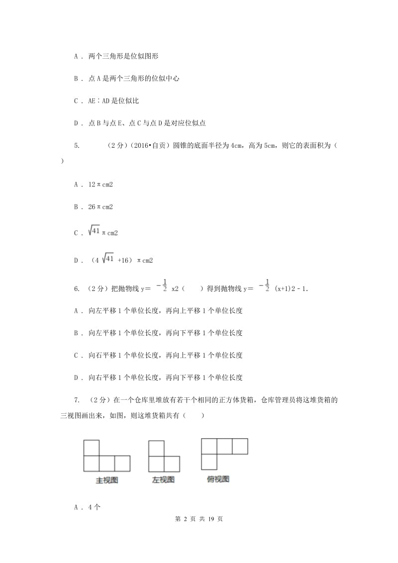 安徽省数学中考一模试卷D卷_第2页