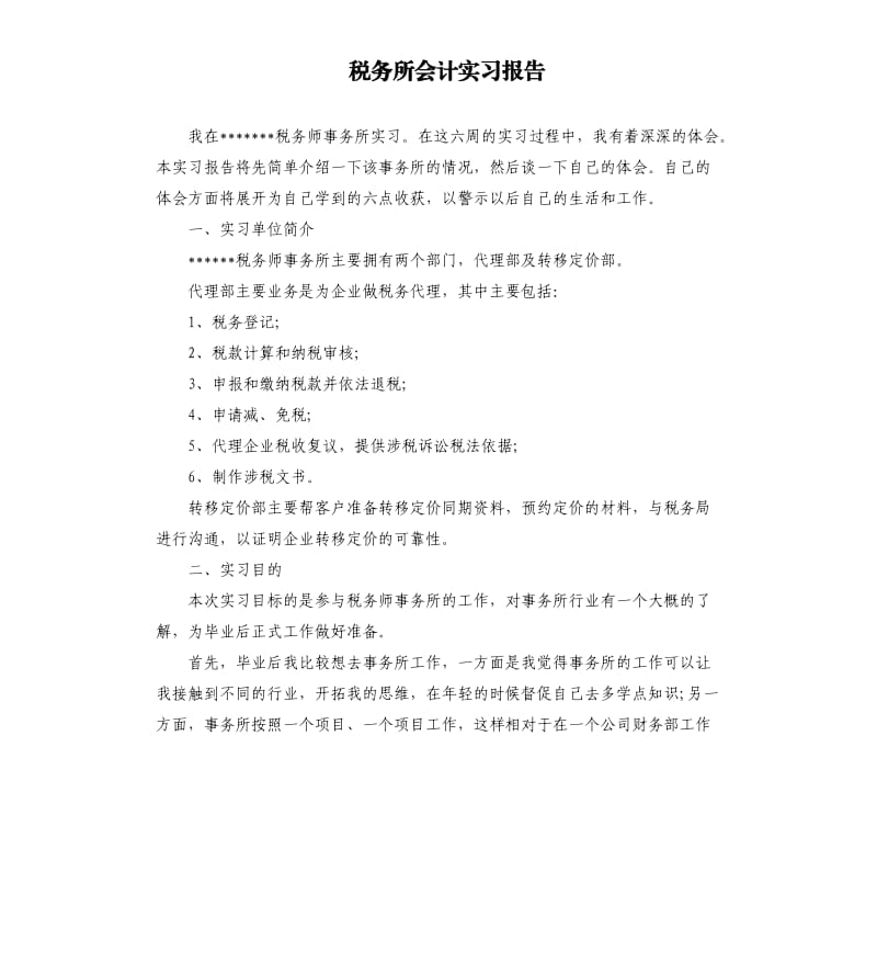 税务所会计实习报告.docx_第1页