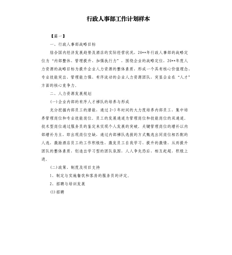 行政人事部工作计划样本.docx_第1页