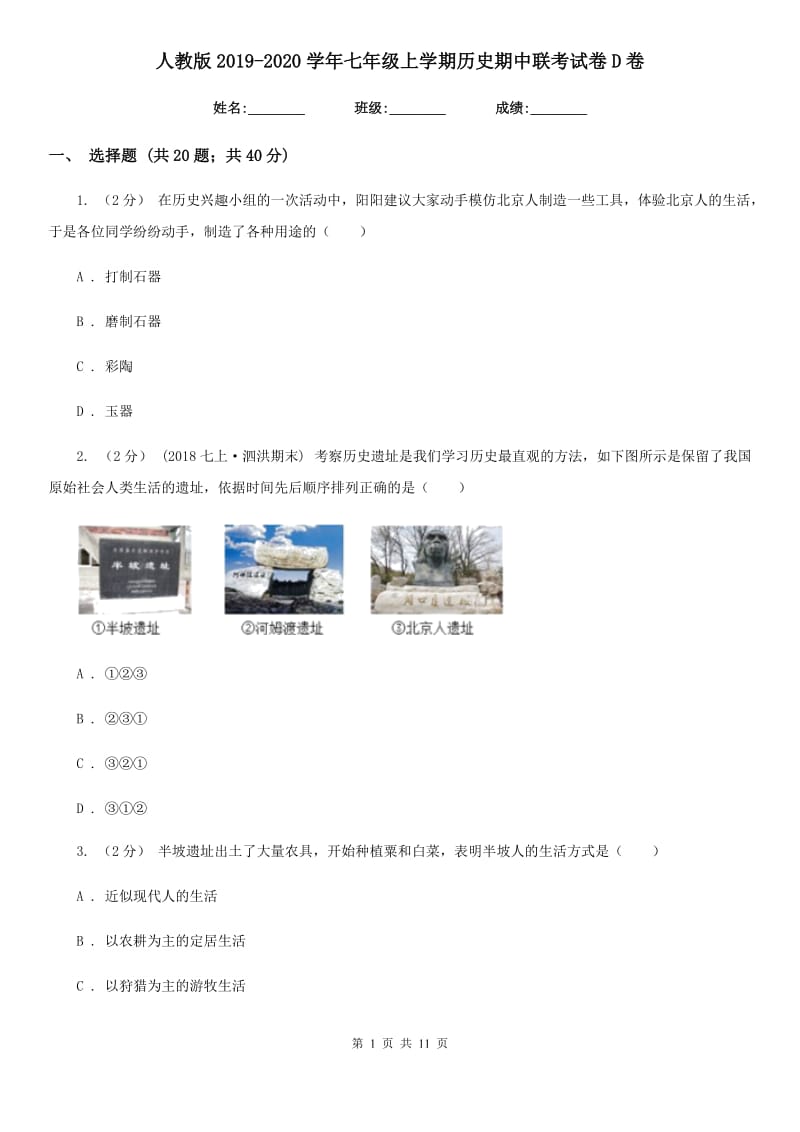 人教版2019-2020学年七年级上学期历史期中联考试卷D卷_第1页