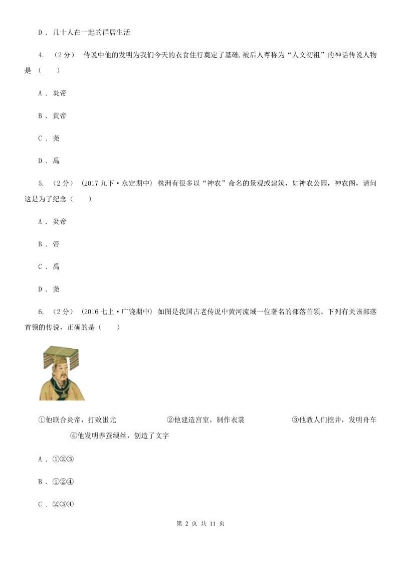 人教版2019-2020学年七年级上学期历史期中联考试卷D卷_第2页