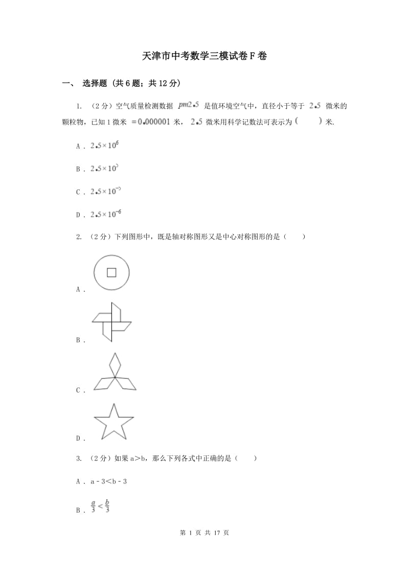 天津市中考数学三模试卷F卷_第1页