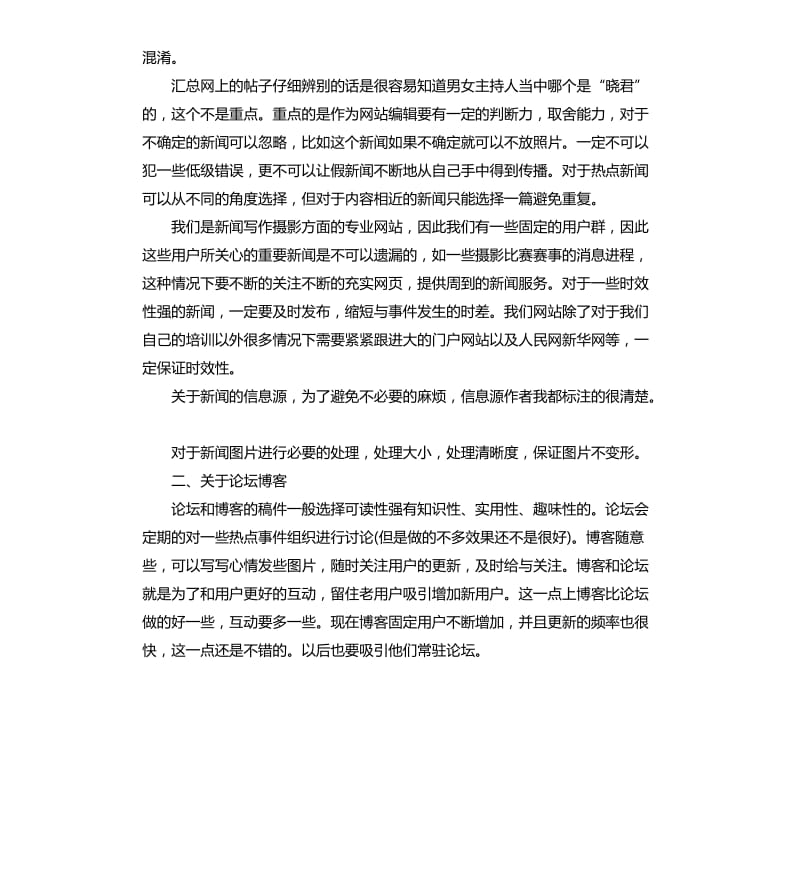 网站编辑年度个人工作总结三篇 .docx_第2页