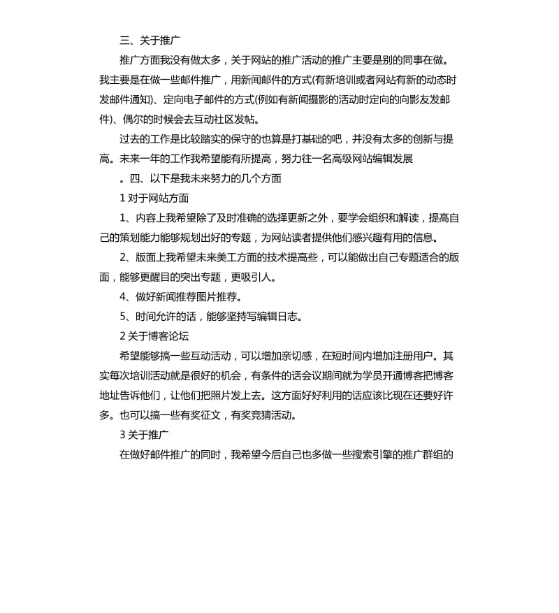 网站编辑年度个人工作总结三篇 .docx_第3页