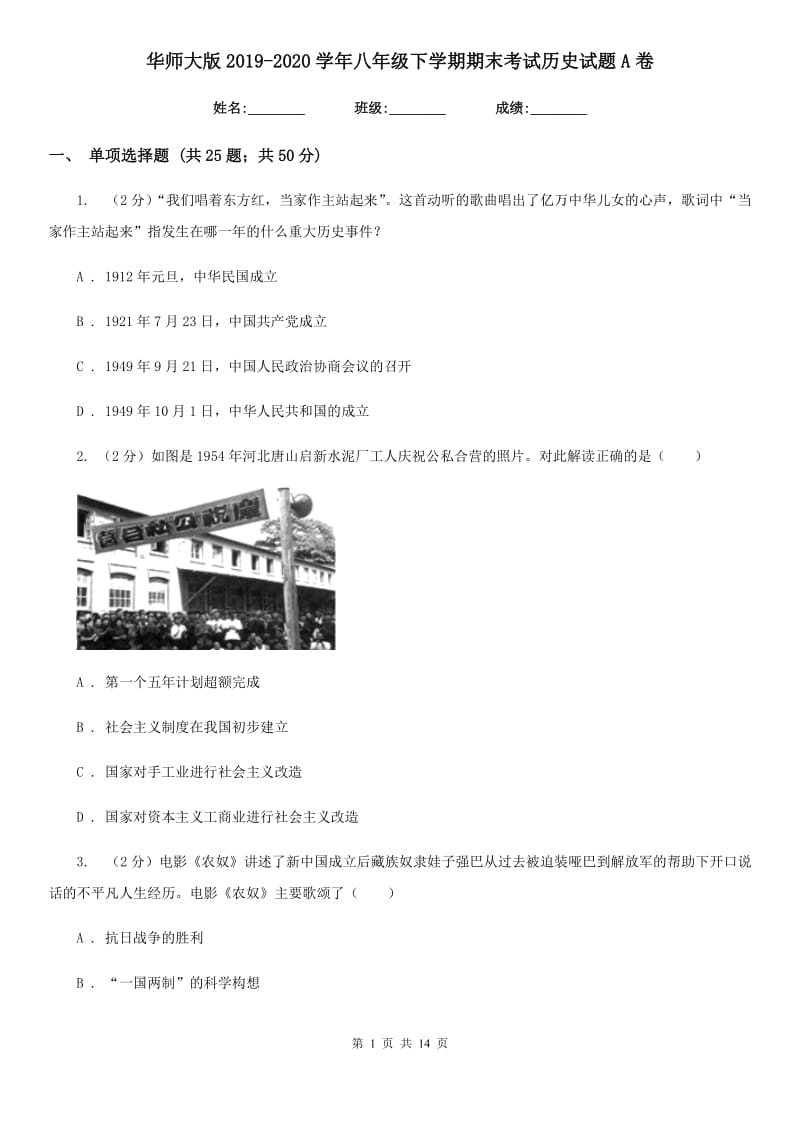 华师大版2019-2020学年八年级下学期期末考试历史试题A卷_第1页